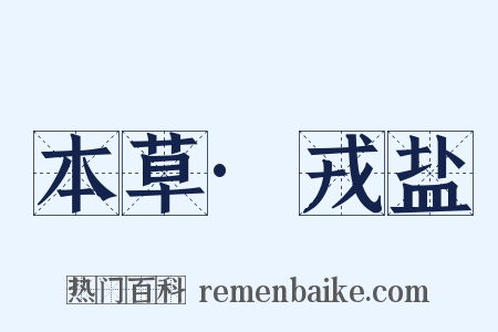 本草·戎盐是什么意思的图片